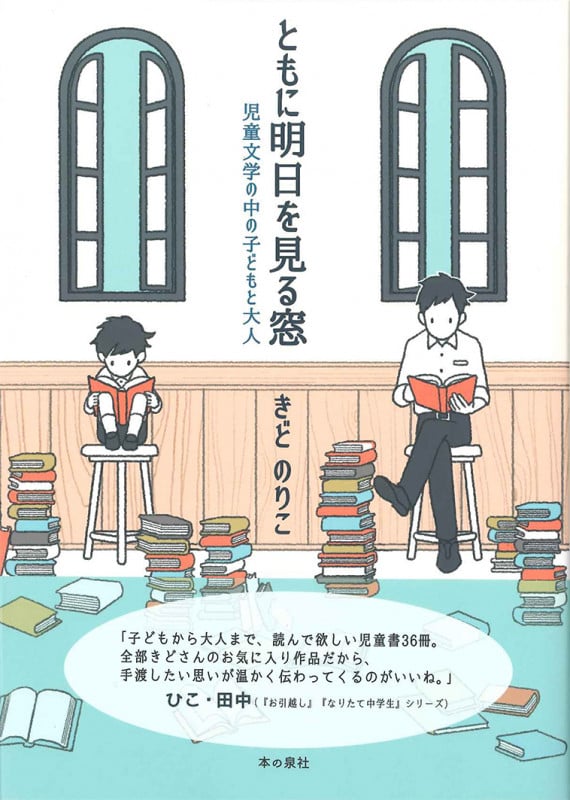 ともに明日を見る窓 児童文学の中の子どもと大人