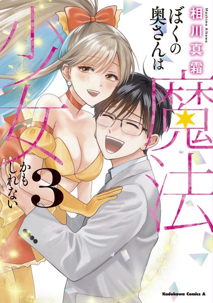 ぼくの奥さんは魔法少女かもしれない 第3巻 (角川コミックス・エース)