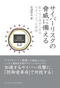 サイバーリスクの脅威に備える 私たちに求められるセキュリティ三原則 (DOJIN選書 68)