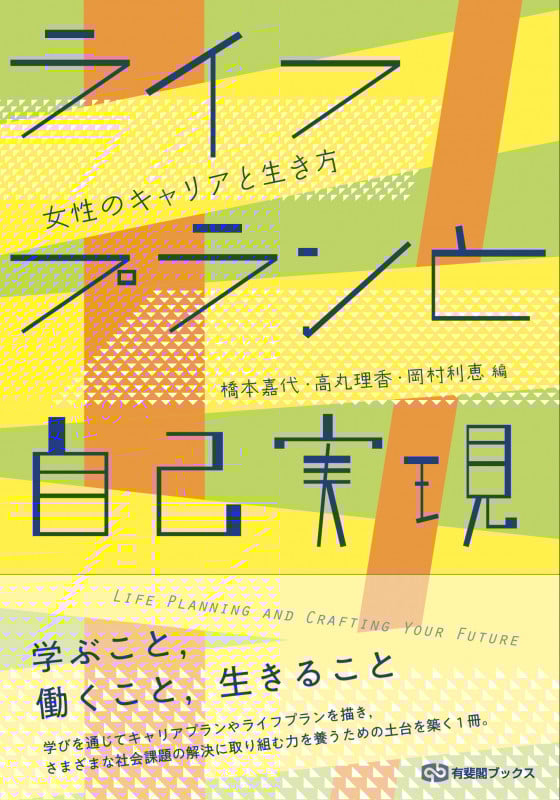 ライフプランと自己実現 女性のキャリアと生き方 (有斐閣ブックス)の詳細を見る