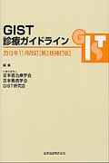 GIST診療ガイドライン