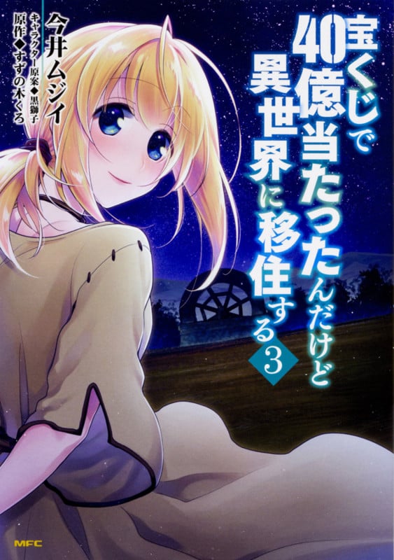 宝くじで40億当たったんだけど異世界に移住する (3) (MFC)