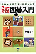 3日で打てる囲碁入門 家族や仲間とすぐに楽しめる