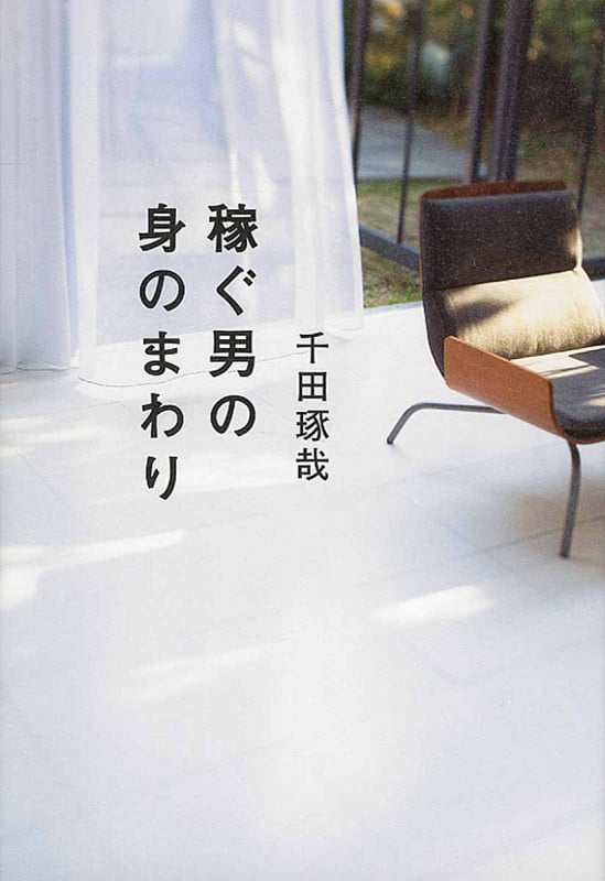 稼ぐ男の身のまわり