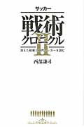 サッカー戦術クロニクル (2)