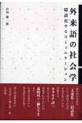 外来語の社会学 隠語化するコミュニケーション (広島修道大学学術選書 26)