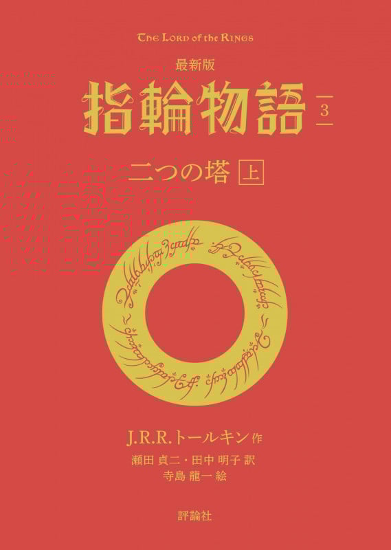 指輪物語 最新版 二つの塔 上 (3) (評論社文庫)