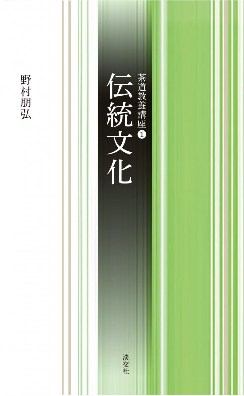 伝統文化 (茶道教養講座 1)