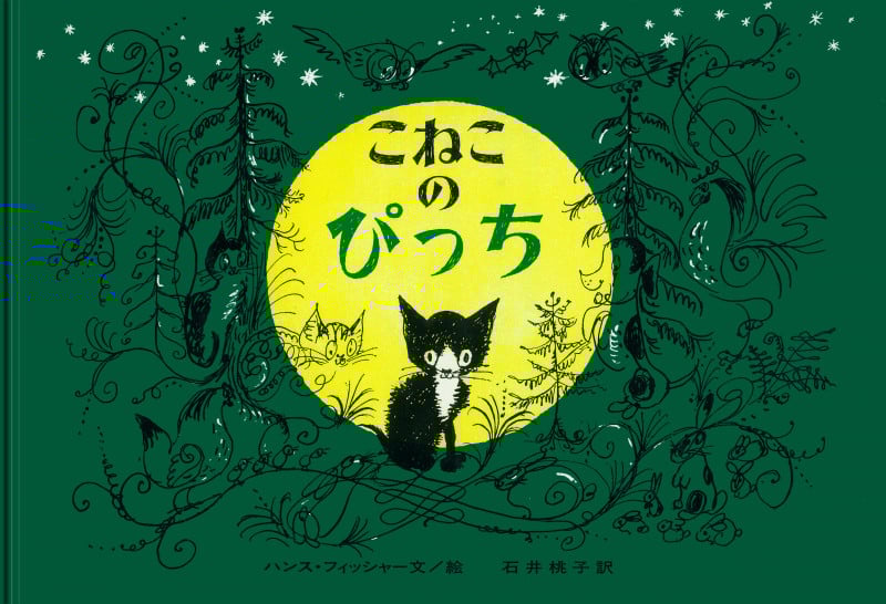 こねこのぴっち 大型絵本