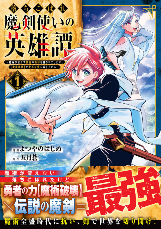 落ちこぼれ魔剣使いの英雄譚~魔術が使えず無能の烙印を押されましたが、【魔術破壊】で世界最強へ成り上がる~ 1 (グラストCOMICS)