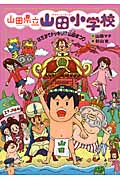 山田県立山田小学校 はだかでドッキリ!?山田まつり (3)