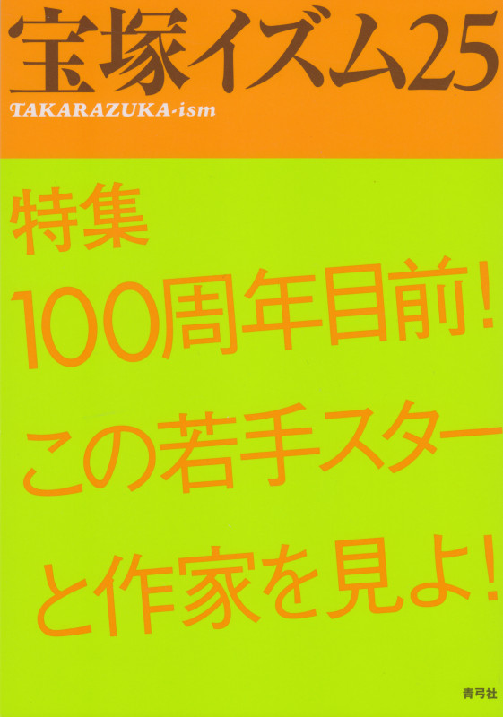 宝塚イズム 特集 100周年目前!この若手スターと作家を見よ! (25)
