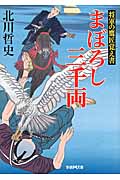 まぼろし三千両 将軍の鷹匠覚え書 (学研M文庫)