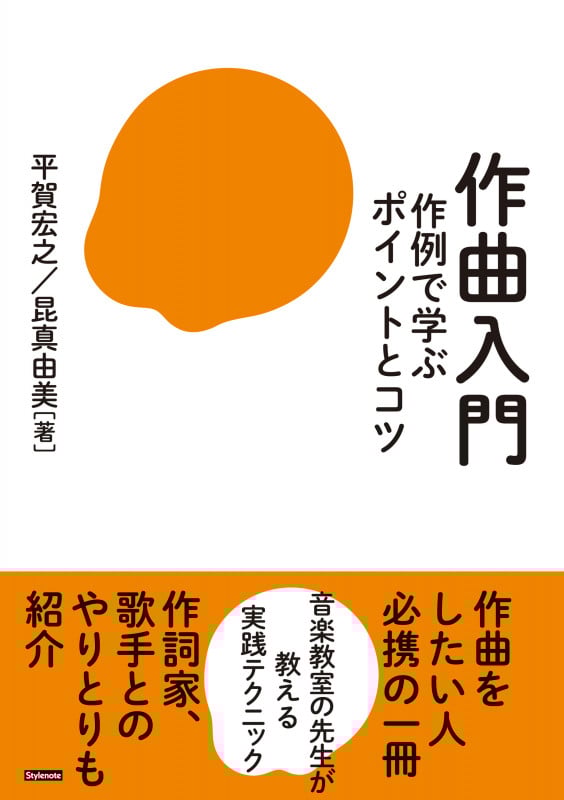 作曲入門 作例で学ぶポイントとコツ