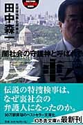 反転 闇社会の守護神と呼ばれて (幻冬舎アウトロー文庫)