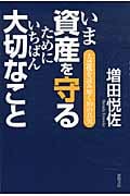 いま資産を守るためにいちばん大切なこと 大恐慌を読み解く10の真実