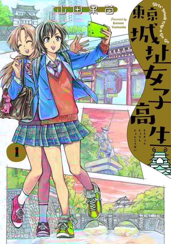 東京城址女子高生 1 (ハルタコミックス)