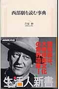 西部劇を読む事典 (生活人新書)