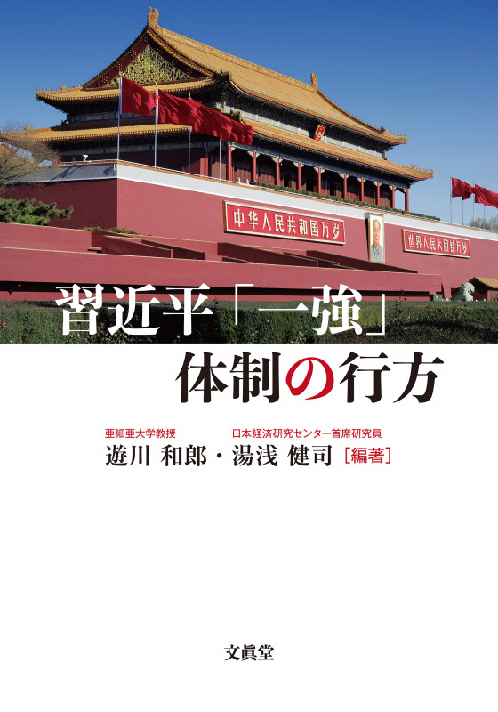 習近平「一強」体制の行方