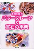 幸運を呼ぶパワーストーン&宝石の事典 運命を変えるあなただけの貴石