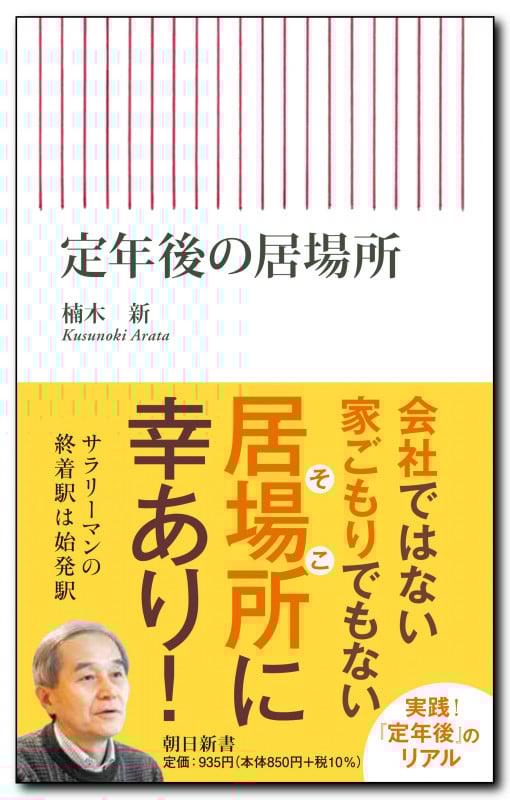 定年後の居場所 (朝日新書815)