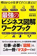 明日からの仕事ですぐに使える! 最強のビジネス図解ワークブック 明日からの仕事ですぐに使える!