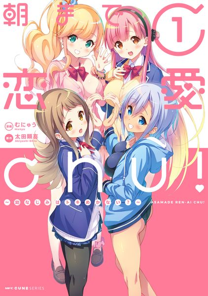 朝まで恋愛chu! ~幼なじみはトキめかない?~ 1 (MFC キューンシリーズ)