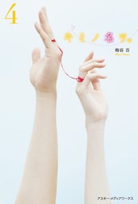 キミノ名ヲ。(4)