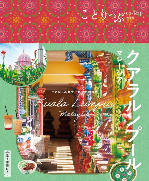 ことりっぷ クアラルンプール マレーシア (ことりっぷ海外版)