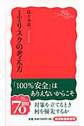 ITリスクの考え方 (岩波新書)