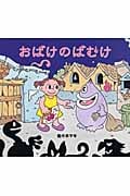 おばけのばむけ