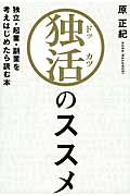 独活のススメ 独立・起業・副業を考えはじめたら読む本
