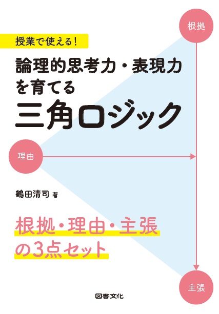 授業で使える! 論理的思考力・表現力を育てる三角ロジック 根拠・理由・主張の3点セット