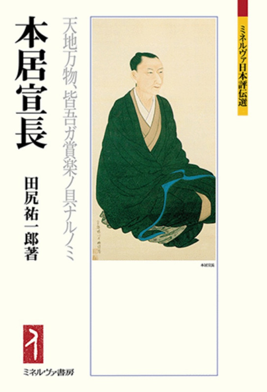 本 【】 文学研究の思想 儒学、神道そして国学 (東海大学文学部叢書