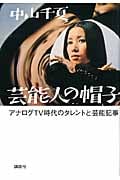芸能人の帽子 アナログTV時代のタレントと芸能記事