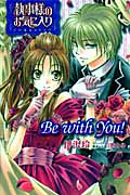 執事様のお気に入り ノベル&コミック Be with You! (1) (花とゆめC)