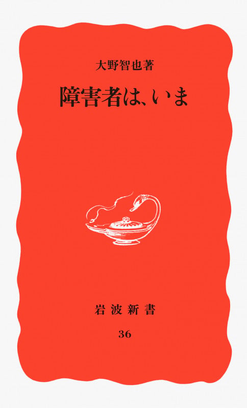 障害者は,いま (岩波新書 新赤版 36)