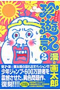 珍遊記 不完全版 (2) (ヤングジャンプC)の詳細を見る
