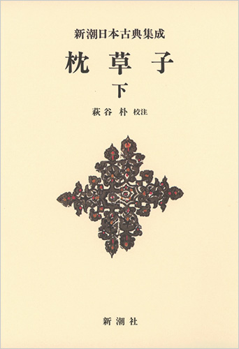 新潮日本古典集成〈新装版〉 枕草子 下 (新潮日本古典集成)