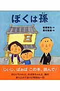 ぼくは孫 (レインボーえほん 13)