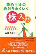 節約主婦の絶対うまくいく株入門 私が始めた「攻めの財テク」