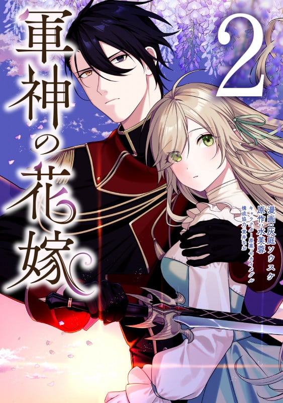 軍神の花嫁 2 (フロース コミック)