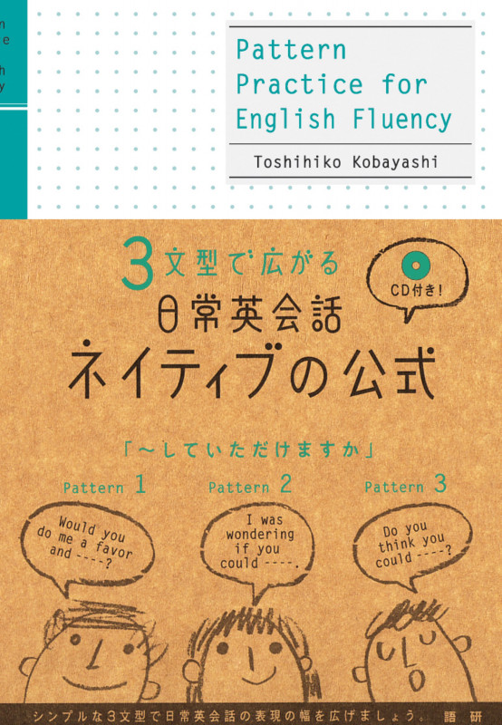 3文型で広がる日常英会話 ネイティブの公式