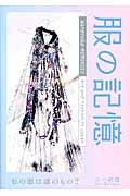 服の記憶