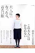 大人になったら、着たい服 (2013春夏) (ナチュリラ別冊)