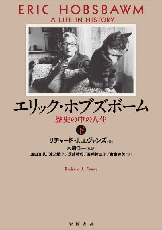 エリック・ホブズボーム 歴史の中の人生 (下)の詳細を見る