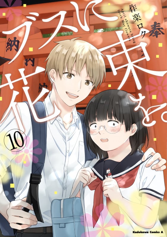 ブスに花束を。 (10) (角川コミックス・エース)