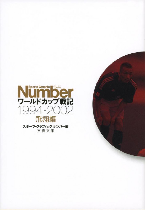 ワールドカップ戦記 飛翔編1994‐2002 (文春文庫)