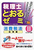 税理士とおるゼミ 応用編 (2)