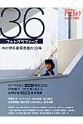 36フォトグラファーズ 木村伊兵衛写真賞の30年